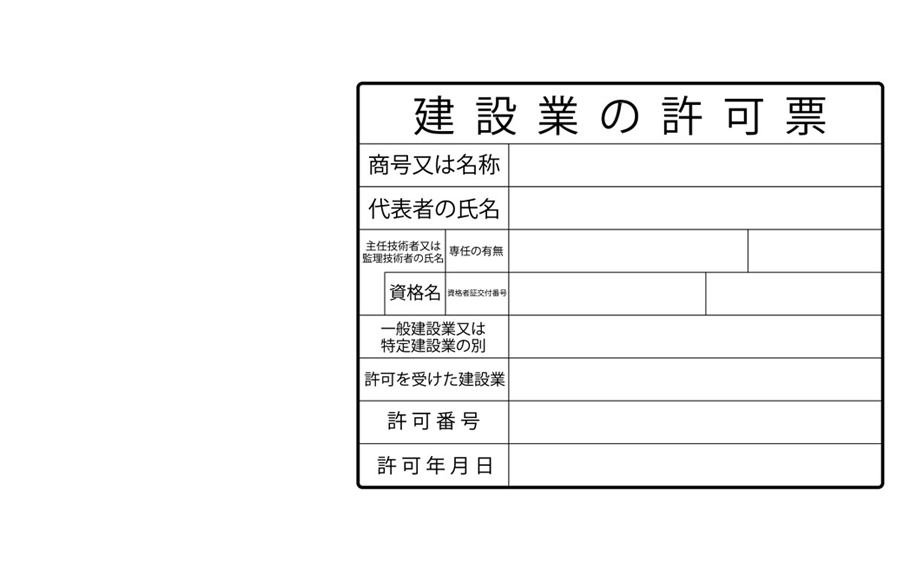 建設業許可を取得している